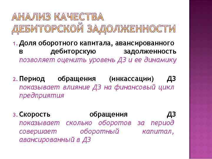 1. Доля оборотного капитала, авансированного в дебиторскую задолженность позволяет оценить уровень ДЗ и ее