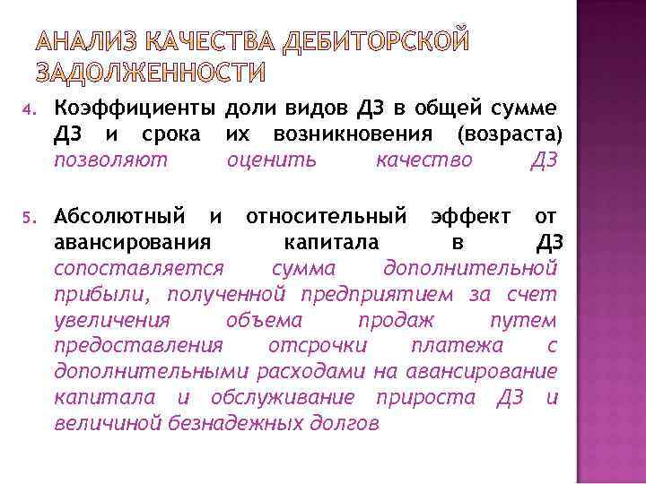 4. Коэффициенты доли видов ДЗ в общей сумме ДЗ и срока их возникновения (возраста)