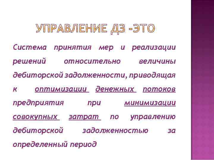 Система принятия мер и реализации решений относительно величины дебиторской задолженности, приводящая к оптимизации предприятия