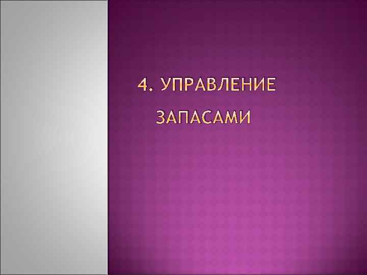 4. УПРАВЛЕНИЕ ЗАПАСАМИ 