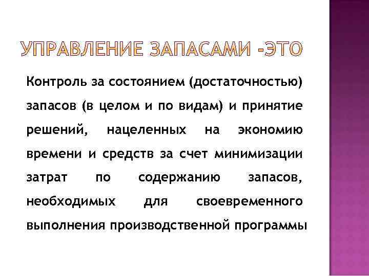 Контроль за состоянием (достаточностью) запасов (в целом и по видам) и принятие решений, нацеленных