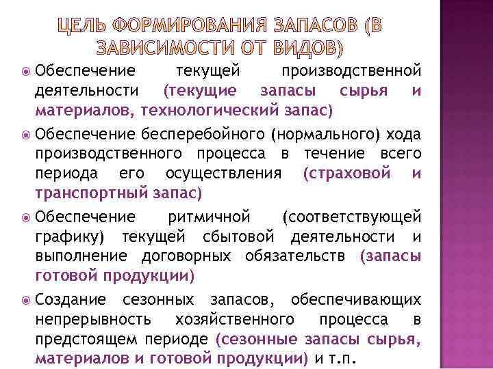 Обеспечение текущей производственной деятельности (текущие запасы сырья и материалов, технологический запас) Обеспечение бесперебойного (нормального)