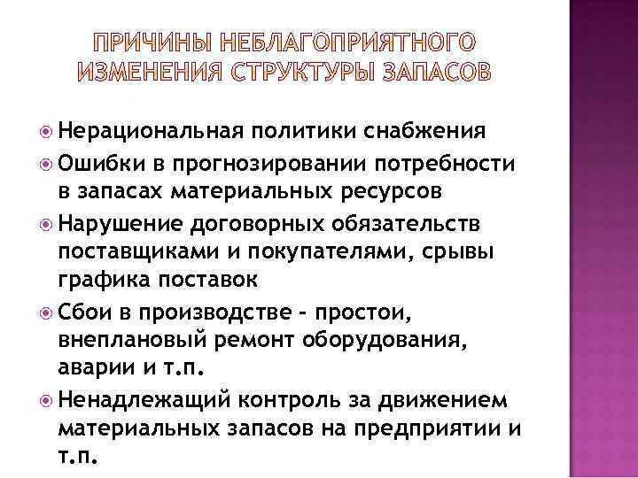  Нерациональная политики снабжения Ошибки в прогнозировании потребности в запасах материальных ресурсов Нарушение договорных