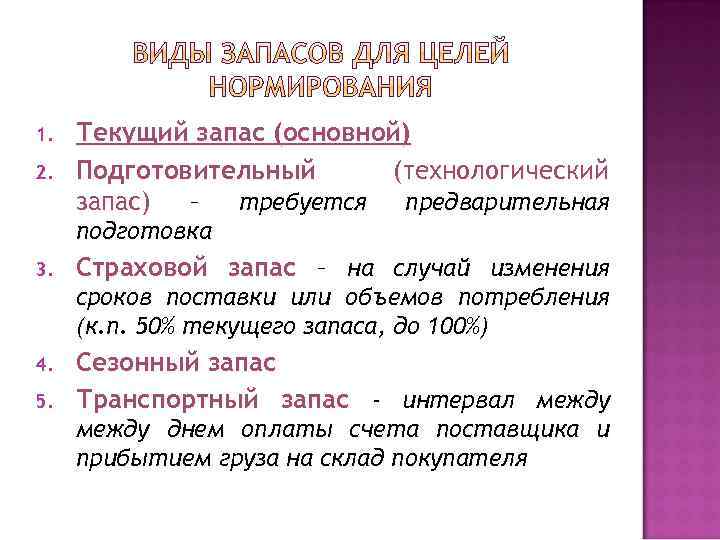 1. 2. Текущий запас (основной) Подготовительный (технологический запас) – требуется предварительная подготовка 3. Страховой