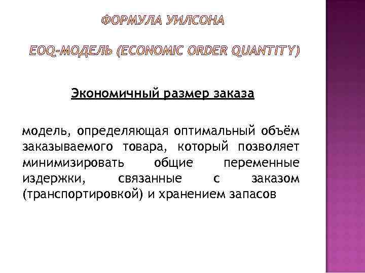 Экономичный размер заказа модель, определяющая оптимальный объём заказываемого товара, который позволяет минимизировать общие переменные