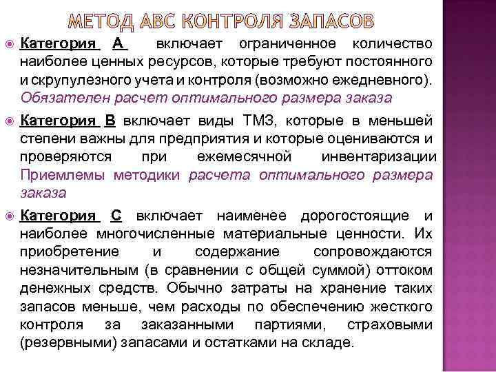  Категория А включает ограниченное количество наиболее ценных ресурсов, которые требуют постоянного и скрупулезного
