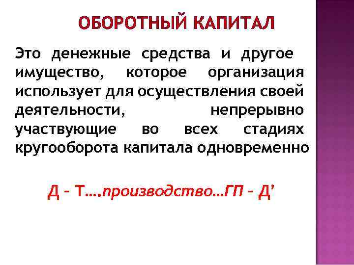 ОБОРОТНЫЙ КАПИТАЛ Это денежные средства и другое имущество, которое организация использует для осуществления своей