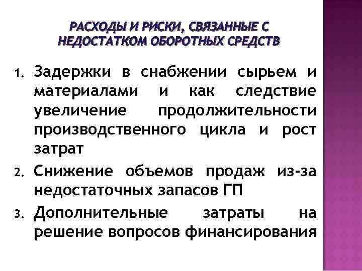 Риски затрат. Расходы и риски связанные с недостатком оборотных средств. Расходы и риски связанные с излишком оборотных средств. Риски связанные с недостатком оборотных средств. Риски связанные с избытком оборотных активов.