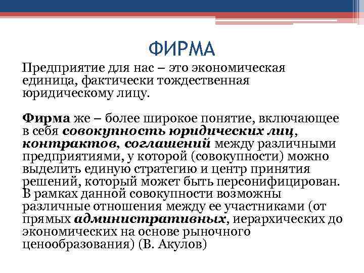 ФИРМА Предприятие для нас – это экономическая единица, фактически тождественная юридическому лицу. Фирма же
