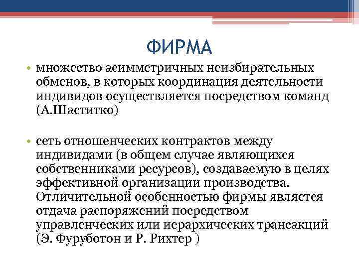 ФИРМА • множество асимметричных неизбирательных обменов, в которых координация деятельности индивидов осуществляется посредством команд