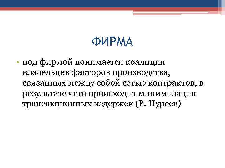 ФИРМА • под фирмой понимается коалиция владельцев факторов производства, связанных между собой сетью контрактов,