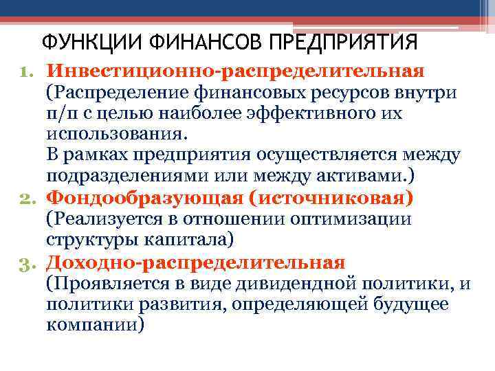 Использование распределение финансов. Функции финансов предприятия. Функции финансового предприятия. Функции финансов организации. Распределение финансов предприятия.