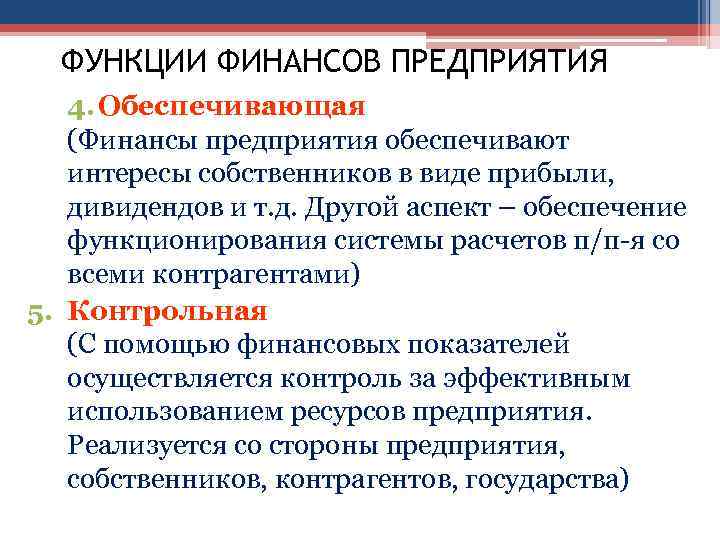 Функции финансов организации. Функции финансов предприятия. Обеспечивающая функция финансов. Функции финансового предприятия. Финансы предприятия функции.