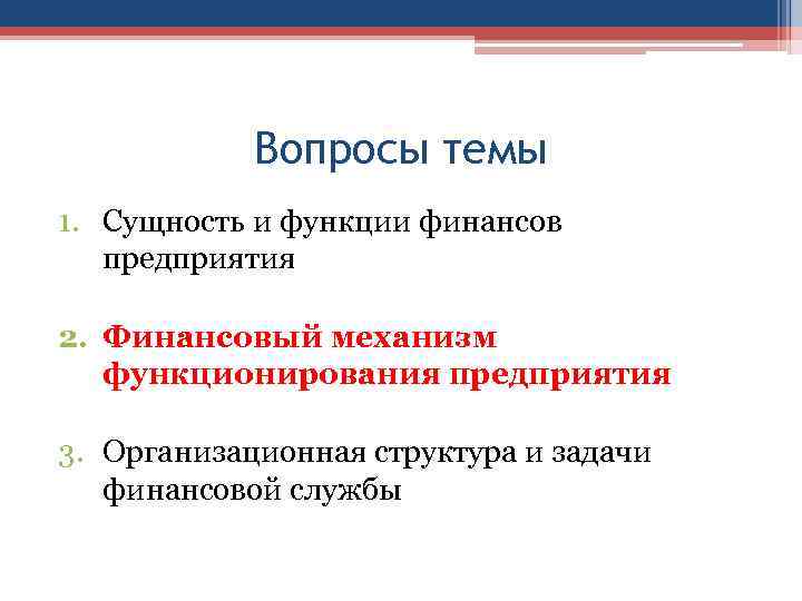 Вопросы темы 1. Сущность и функции финансов предприятия 2. Финансовый механизм функционирования предприятия 3.