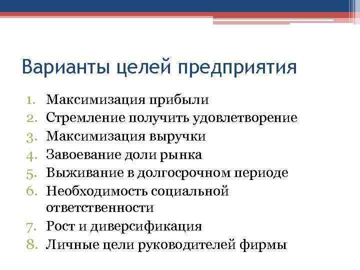 Варианты целей предприятия 1. 2. 3. 4. 5. 6. Максимизация прибыли Стремление получить удовлетворение