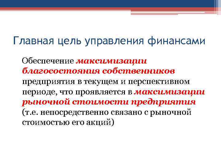 Главная цель управления финансами Обеспечение максимизации благосостояния собственников предприятия в текущем и перспективном периоде,