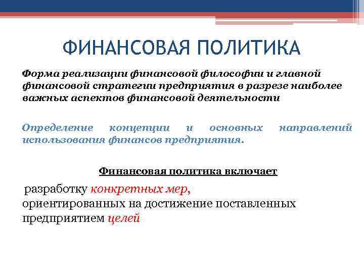 ФИНАНСОВАЯ ПОЛИТИКА Форма реализации финансовой философии и главной финансовой стратегии предприятия в разрезе наиболее