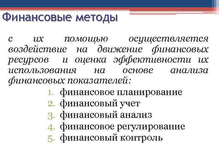 Финансовые методы с их помощью осуществляется воздействие на движение финансовых ресурсов и оценка эффективности