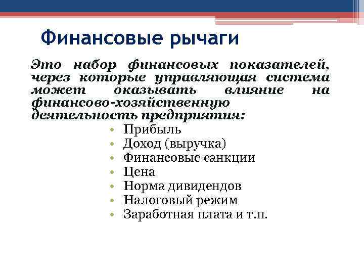 Финансовые рычаги Это набор финансовых показателей, через которые управляющая система может оказывать влияние на