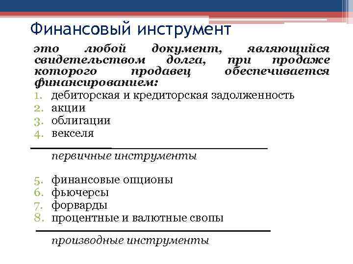 Финансовый инструмент это любой документ, являющийся свидетельством долга, при продаже которого продавец обеспечивается финансированием: