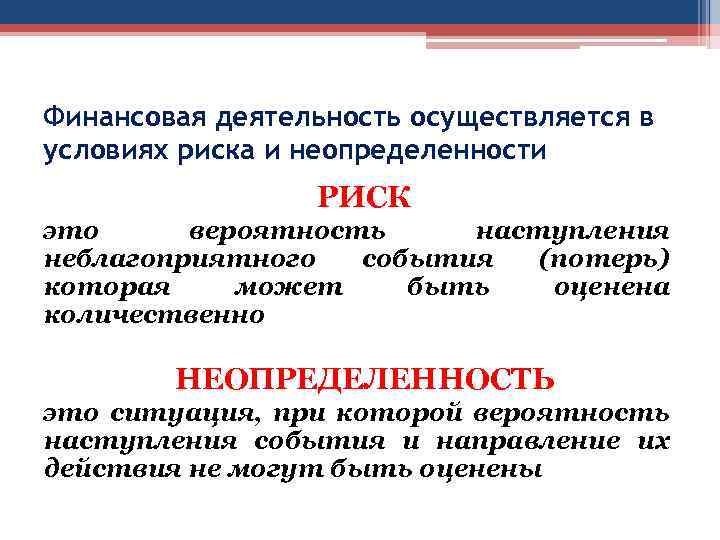 Финансовая деятельность осуществляется в условиях риска и неопределенности РИСК это вероятность наступления неблагоприятного события