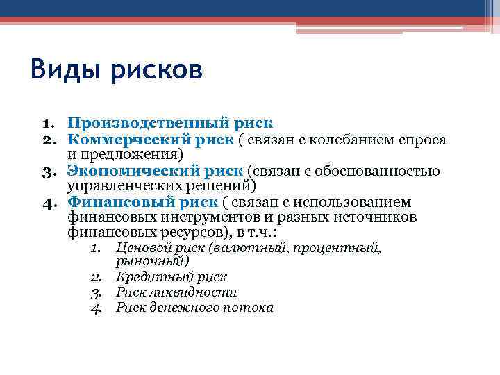 Виды рисков 1. Производственный риск 2. Коммерческий риск ( связан с колебанием спроса и