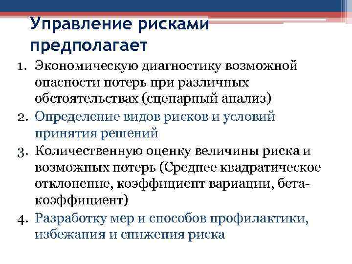 Управление рисками предполагает 1. Экономическую диагностику возможной опасности потерь при различных обстоятельствах (сценарный анализ)