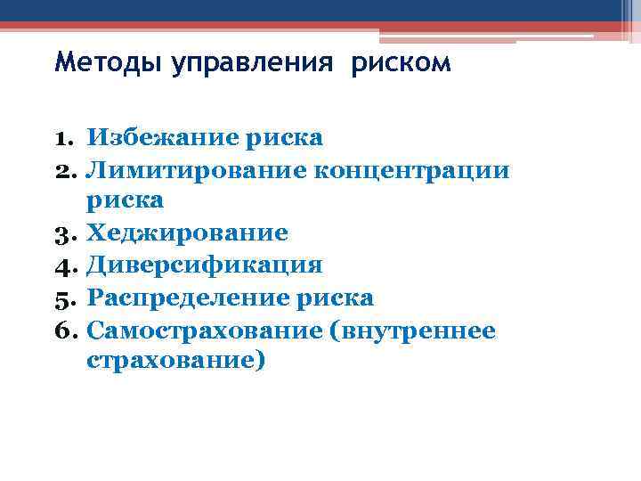 Методы управления риском 1. Избежание риска 2. Лимитирование концентрации риска 3. Хеджирование 4. Диверсификация