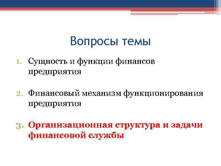 Вопросы темы 1. Сущность и функции финансов предприятия 2. Финансовый механизм функционирования предприятия 3.
