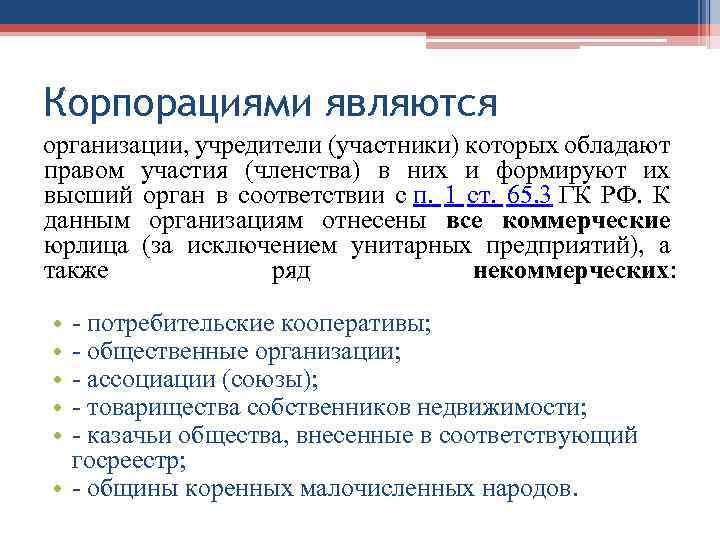 Корпорациями являются организации, учредители (участники) которых обладают правом участия (членства) в них и формируют
