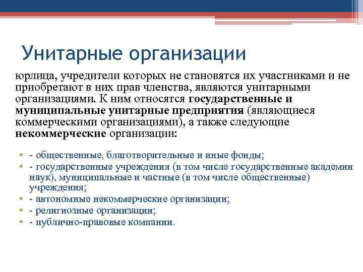 Унитарные организации юрлица, учредители которых не становятся их участниками и не приобретают в них