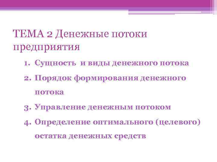 ТЕМА 2 Денежные потоки предприятия 1. Сущность и виды денежного потока 2. Порядок формирования