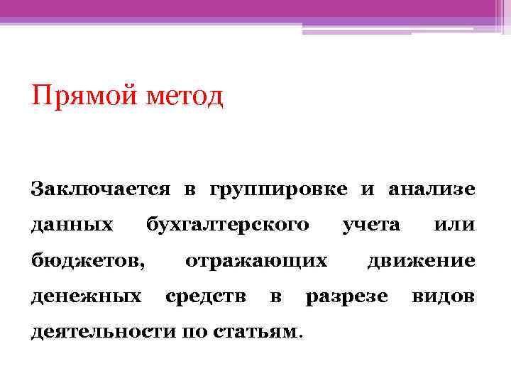 Прямой метод Заключается в группировке и анализе данных бухгалтерского бюджетов, отражающих учета или движение