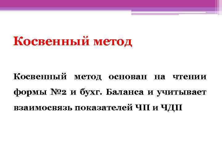 Косвенный метод основан на чтении формы № 2 и бухг. Баланса и учитывает взаимосвязь