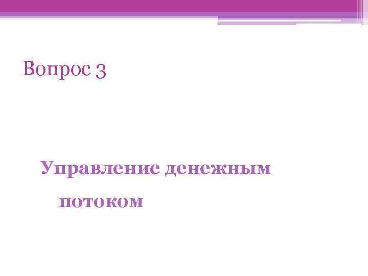 Вопрос 3 Управление денежным потоком 