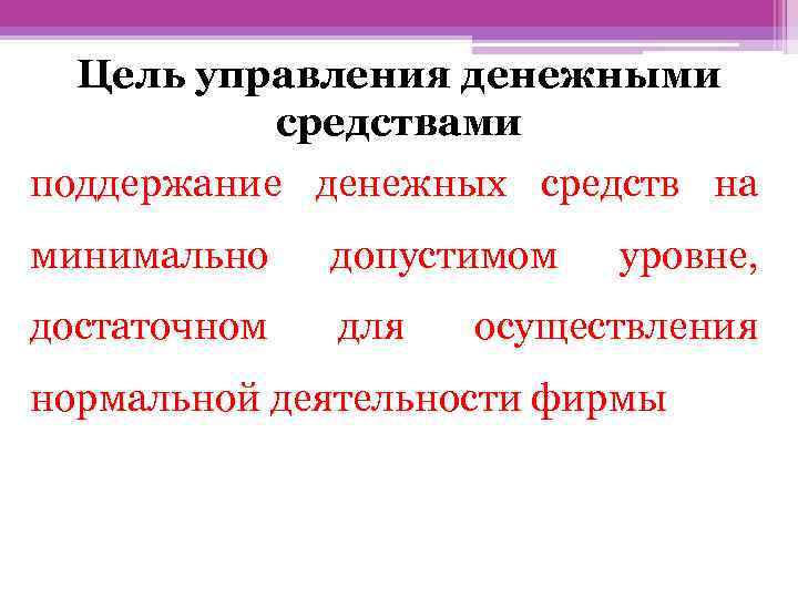 Цель управления денежными средствами поддержание денежных средств на минимально допустимом достаточном для уровне, осуществления