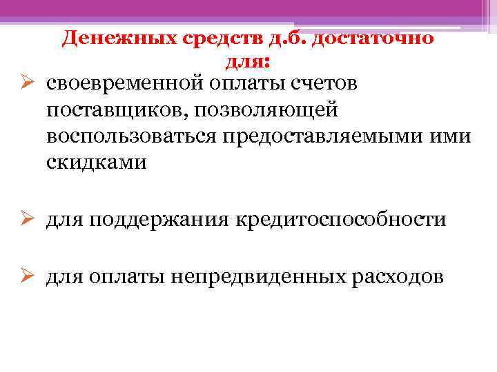 Денежных средств д. б. достаточно для: Ø своевременной оплаты счетов поставщиков, позволяющей воспользоваться предоставляемыми