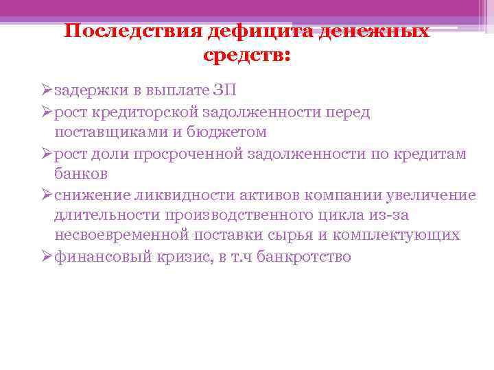 Последствия дефицита денежных средств: Øзадержки в выплате ЗП Øрост кредиторской задолженности перед поставщиками и