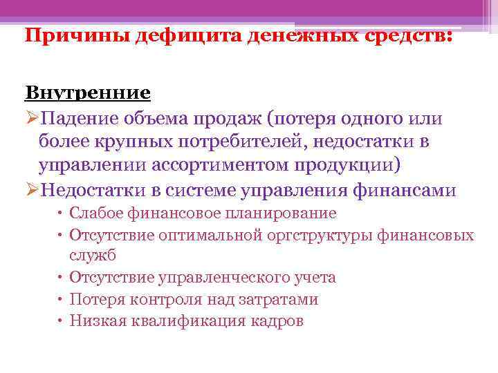 Причины дефицита денежных средств: Внутренние ØПадение объема продаж (потеря одного или более крупных потребителей,