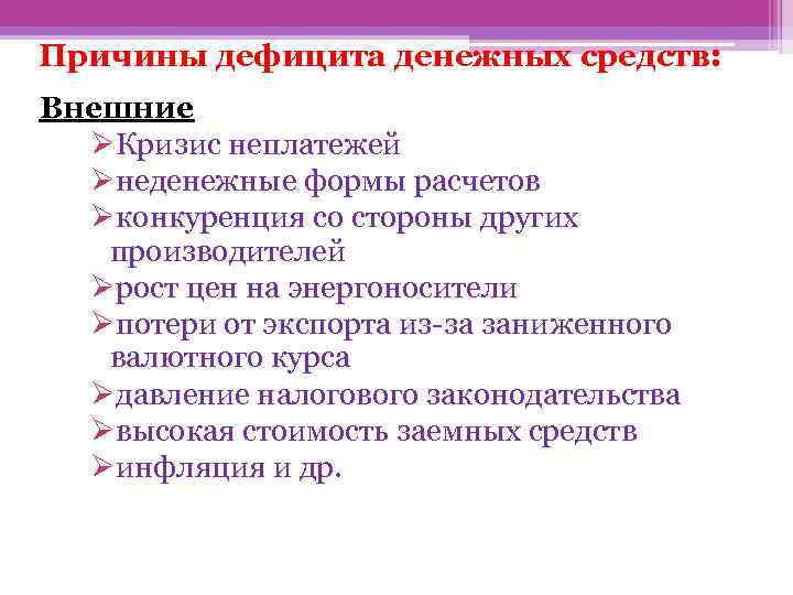 Причины дефицита денежных средств: Внешние ØКризис неплатежей Øнеденежные формы расчетов Øконкуренция со стороны других