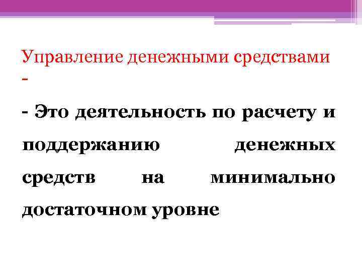 Управление денежными средствами - Это деятельность по расчету и поддержанию средств на денежных минимально