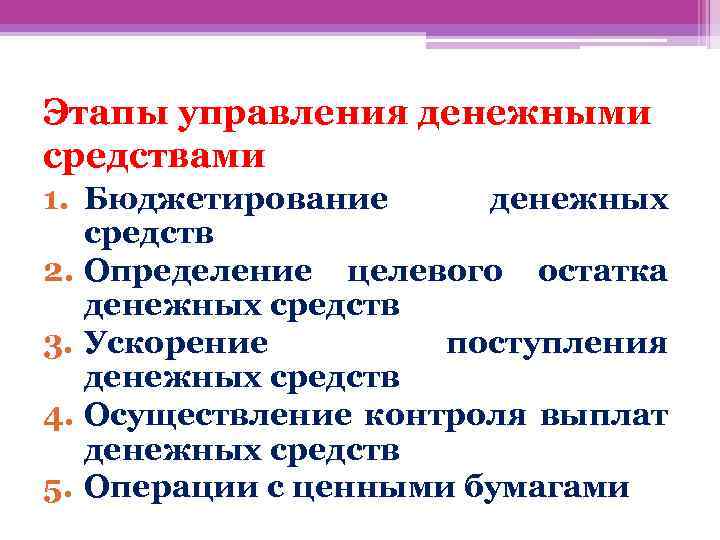 Этапы управления денежными средствами 1. Бюджетирование денежных средств 2. Определение целевого остатка денежных средств