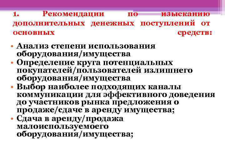 1. Рекомендации по изысканию дополнительных денежных поступлений от основных средств: • Анализ степени использования