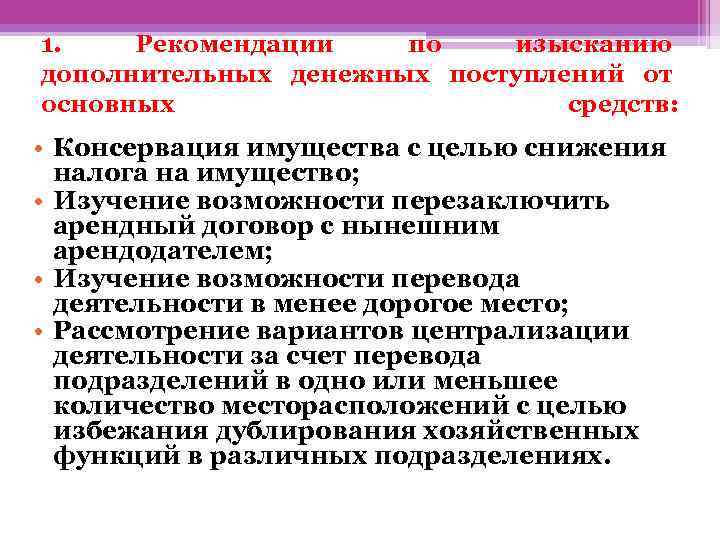 1. Рекомендации по изысканию дополнительных денежных поступлений от основных средств: • Консервация имущества с