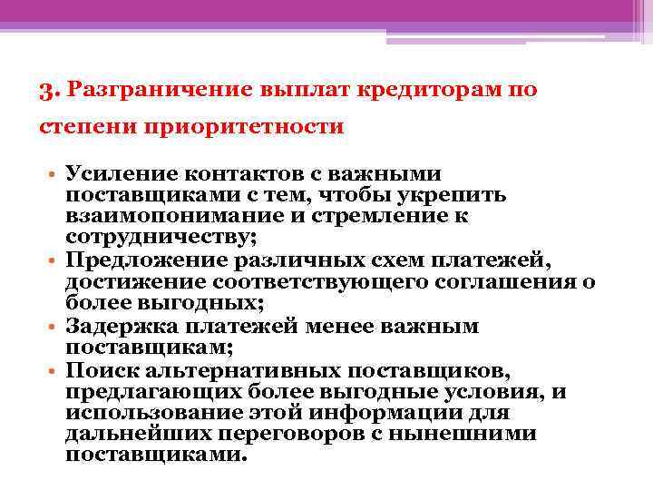 3. Разграничение выплат кредиторам по степени приоритетности • Усиление контактов с важными • •