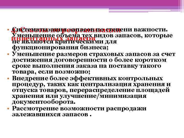  • 4. Советы по реорганизации Систематизация запасов по степени важности. Уменьшение объема тех