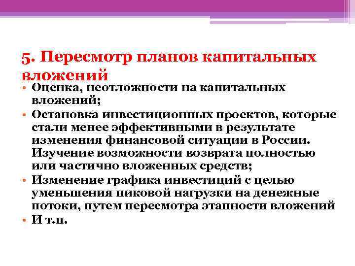 5. Пересмотр планов капитальных вложений • Оценка, неотложности на капитальных вложений; • Остановка инвестиционных