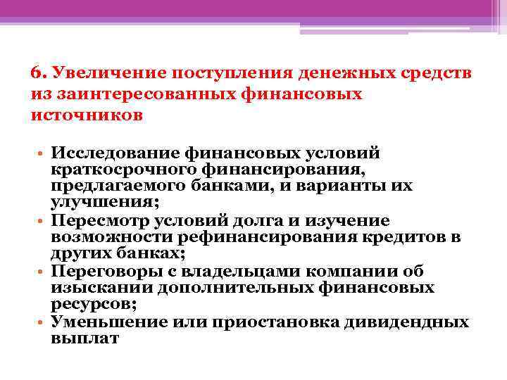 6. Увеличение поступления денежных средств из заинтересованных финансовых источников • Исследование финансовых условий краткосрочного