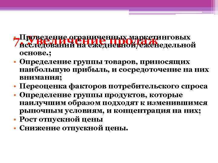  • Проведение ограниченных маркетинговых исследований на ежедневной/еженедельной основе. ; • Определение группы товаров,