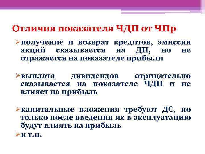 Отличия показателя ЧДП от ЧПр Øполучение и возврат кредитов, эмиссия акций сказывается на ДП,